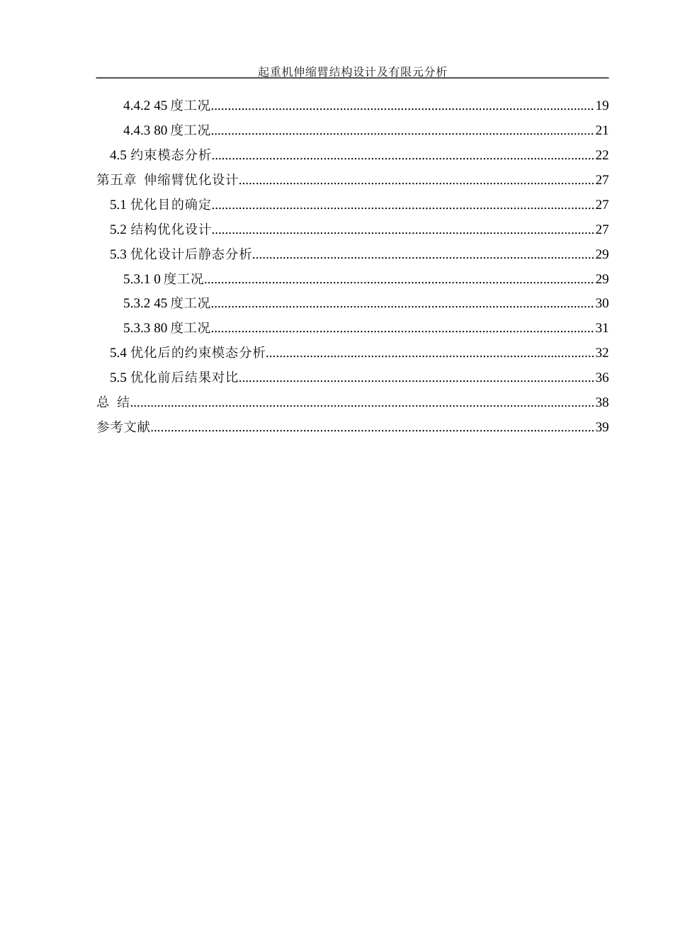 25年WH机械设计制造及其自动化 起重机伸缩臂结构设计及有限元分析26.78-AI38.04终稿-约16108字符.docx_第2页