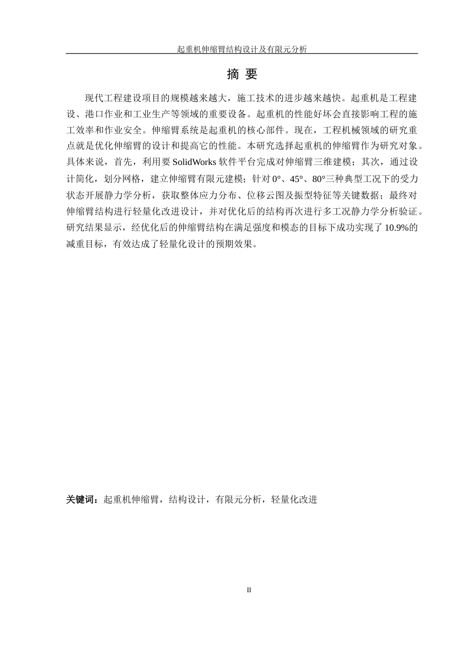 25年WH机械设计制造及其自动化 起重机伸缩臂结构设计及有限元分析26.78-AI38.04终稿-约16108字符.docx_第4页