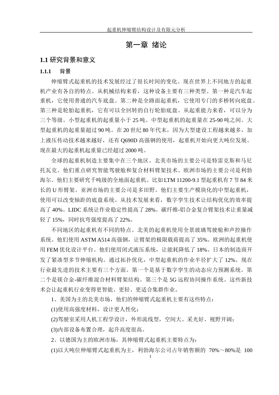 25年WH机械设计制造及其自动化 起重机伸缩臂结构设计及有限元分析26.78-AI38.04终稿-约16108字符.docx_第6页