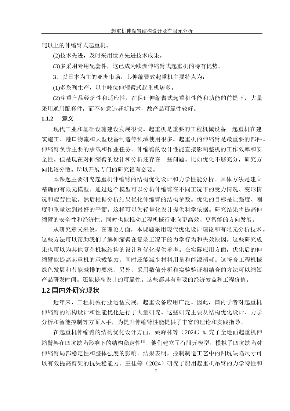 25年WH机械设计制造及其自动化 起重机伸缩臂结构设计及有限元分析26.78-AI38.04终稿-约16108字符.docx_第7页