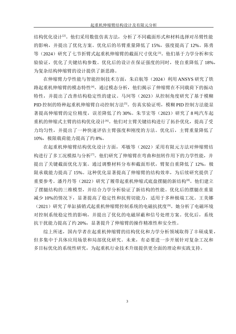 25年WH机械设计制造及其自动化 起重机伸缩臂结构设计及有限元分析26.78-AI38.04终稿-约16108字符.docx_第8页