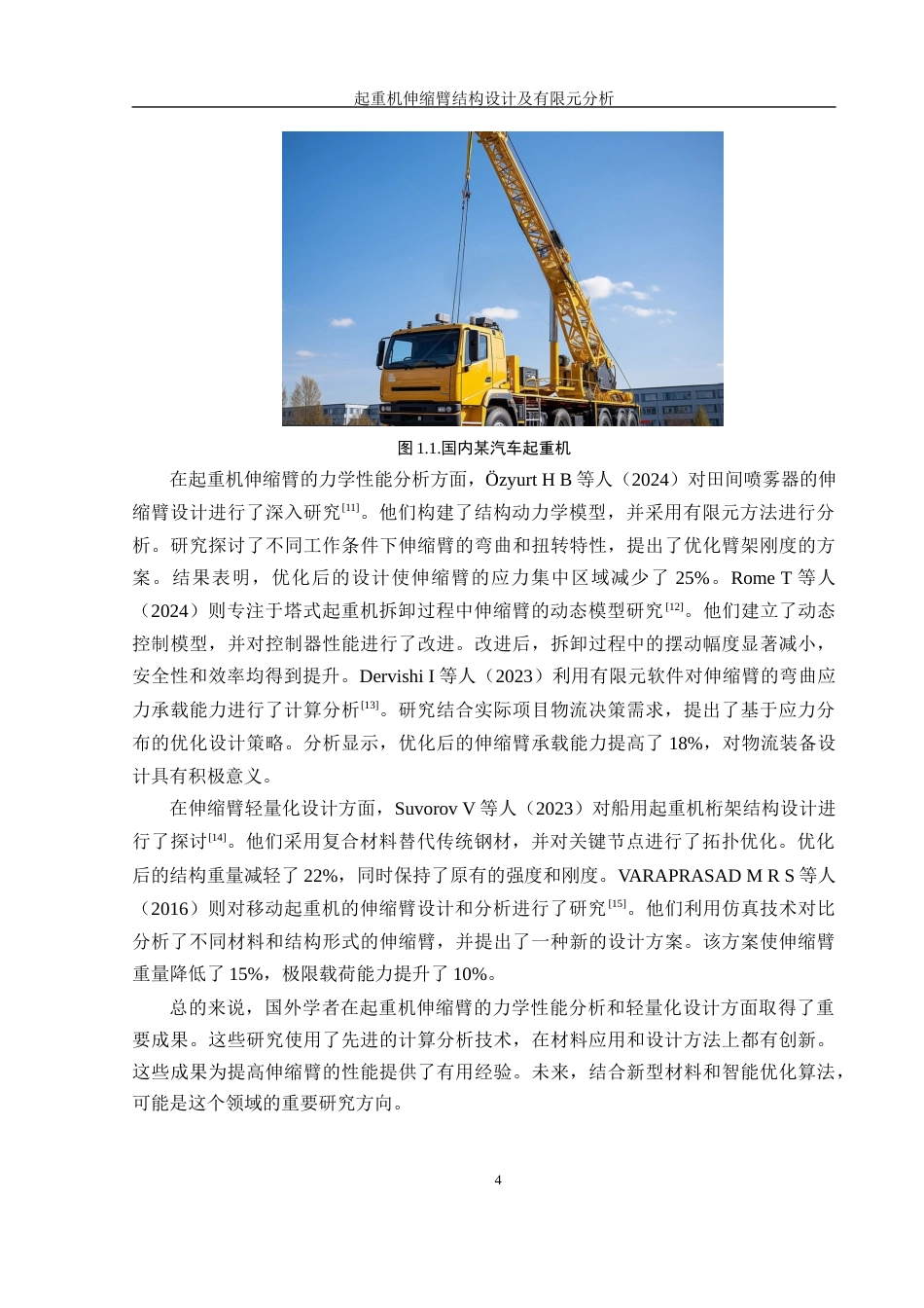 25年WH机械设计制造及其自动化 起重机伸缩臂结构设计及有限元分析26.78-AI38.04终稿-约16108字符.docx_第9页