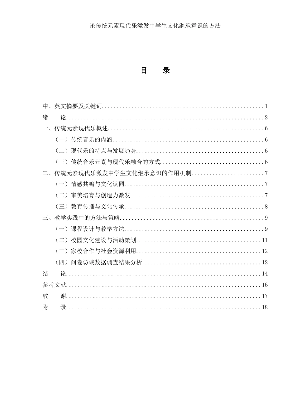 25年WH音乐学 论传统元素现代乐激发中学生文化继承意识的方法3.95-AI6.11终稿-约12830字符.docx_第1页