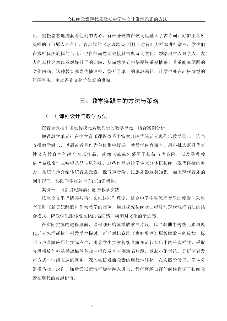 25年WH音乐学 论传统元素现代乐激发中学生文化继承意识的方法3.95-AI6.11终稿-约12830字符.docx_第10页