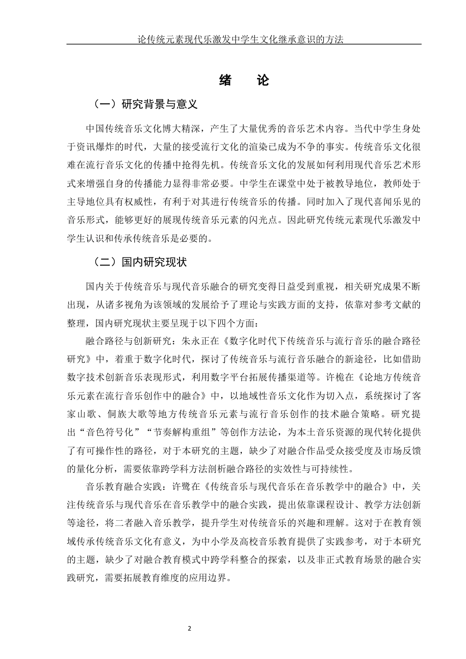 25年WH音乐学 论传统元素现代乐激发中学生文化继承意识的方法3.95-AI6.11终稿-约12830字符.docx_第3页