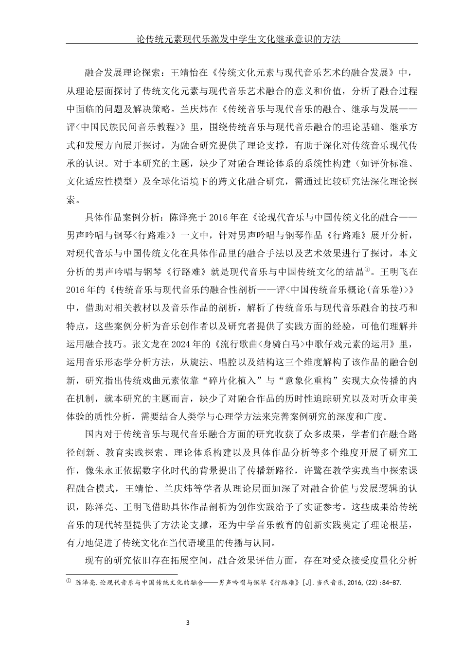 25年WH音乐学 论传统元素现代乐激发中学生文化继承意识的方法3.95-AI6.11终稿-约12830字符.docx_第4页