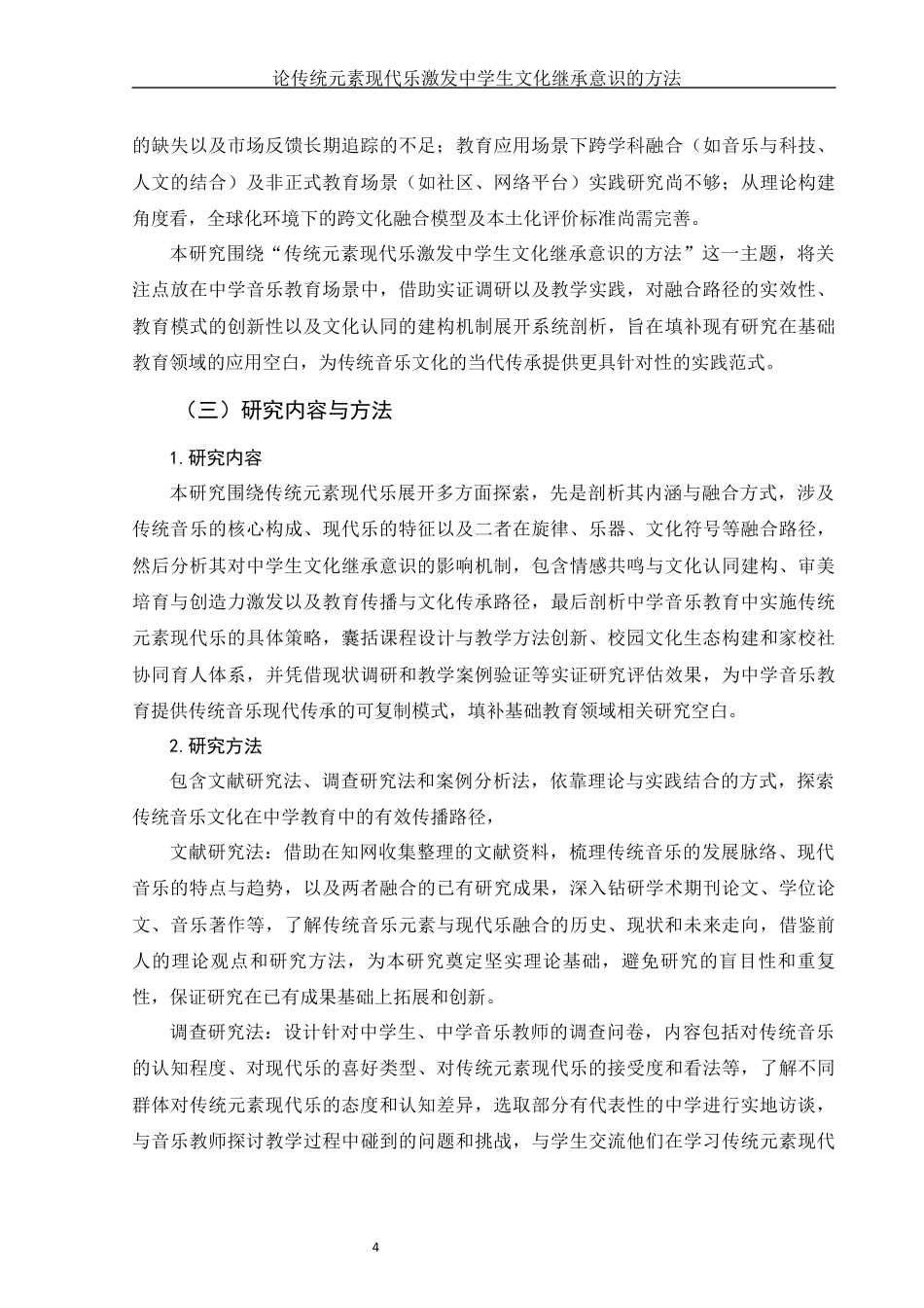 25年WH音乐学 论传统元素现代乐激发中学生文化继承意识的方法3.95-AI6.11终稿-约12830字符.docx_第5页