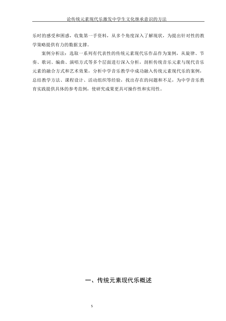 25年WH音乐学 论传统元素现代乐激发中学生文化继承意识的方法3.95-AI6.11终稿-约12830字符.docx_第6页