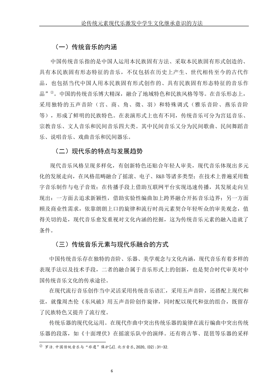 25年WH音乐学 论传统元素现代乐激发中学生文化继承意识的方法3.95-AI6.11终稿-约12830字符.docx_第7页