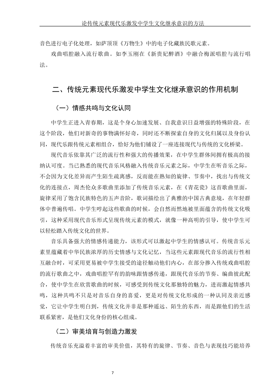 25年WH音乐学 论传统元素现代乐激发中学生文化继承意识的方法3.95-AI6.11终稿-约12830字符.docx_第8页