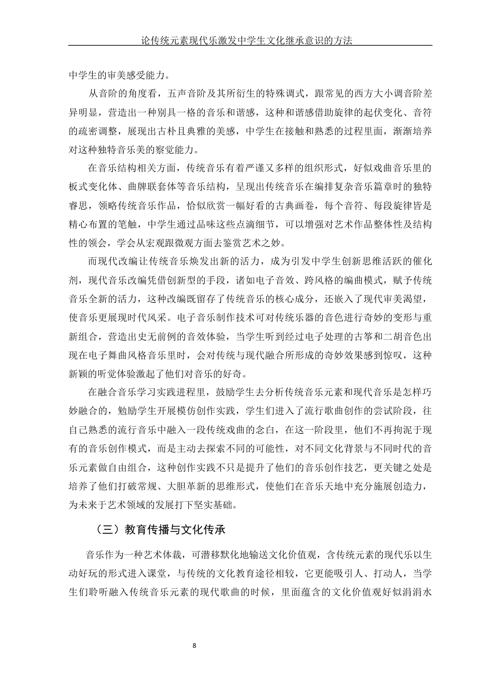 25年WH音乐学 论传统元素现代乐激发中学生文化继承意识的方法3.95-AI6.11终稿-约12830字符.docx_第9页