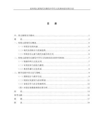 25年WH音乐学 论传统元素现代乐激发中学生文化继承意识的方法3.95-AI6.11终稿-约12830字符.docx