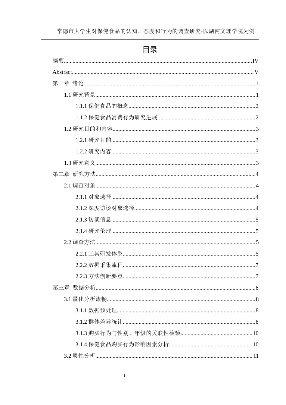 25年WH食品科学与工程 常德市大学生对保健食品的认知、态度和行为的调查研究—以湖南文理学院为例4.35-AI30.72最终稿-约16009字符.docx_第1页
