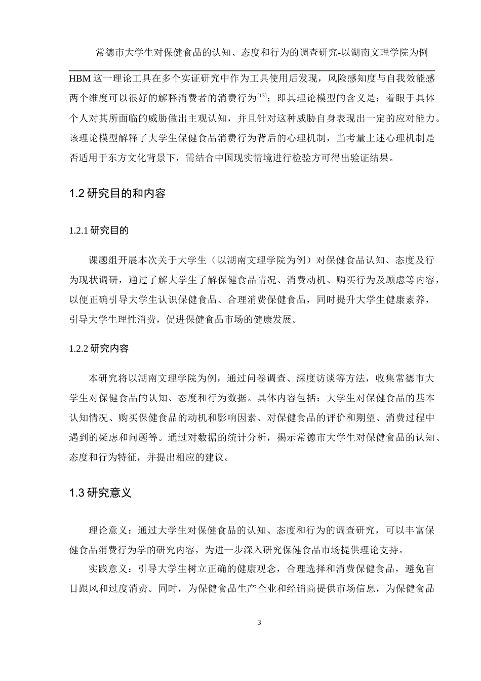 25年WH食品科学与工程 常德市大学生对保健食品的认知、态度和行为的调查研究—以湖南文理学院为例4.35-AI30.72最终稿-约16009字符.docx_第10页