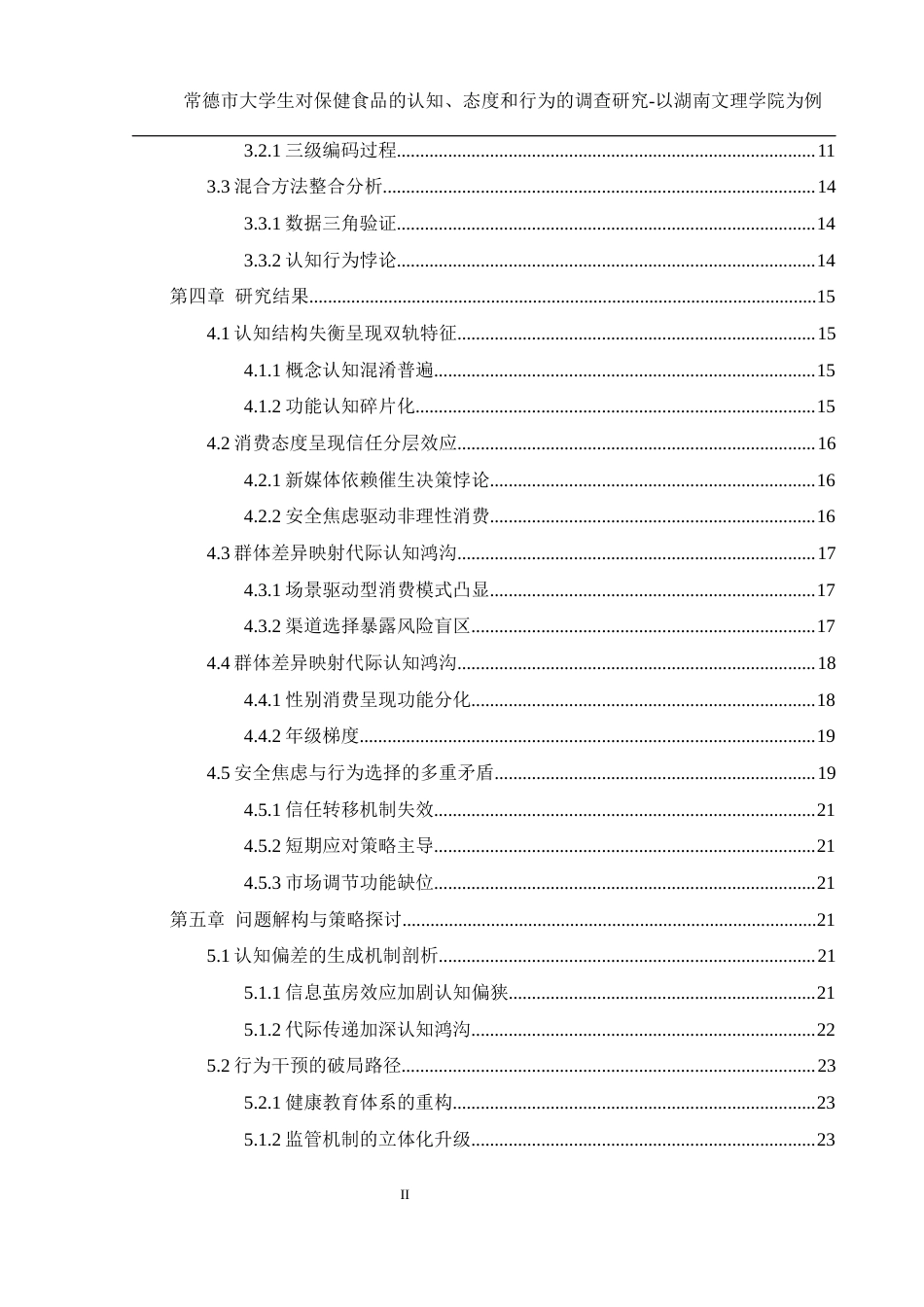 25年WH食品科学与工程 常德市大学生对保健食品的认知、态度和行为的调查研究—以湖南文理学院为例4.35-AI30.72最终稿-约16009字符.docx_第2页