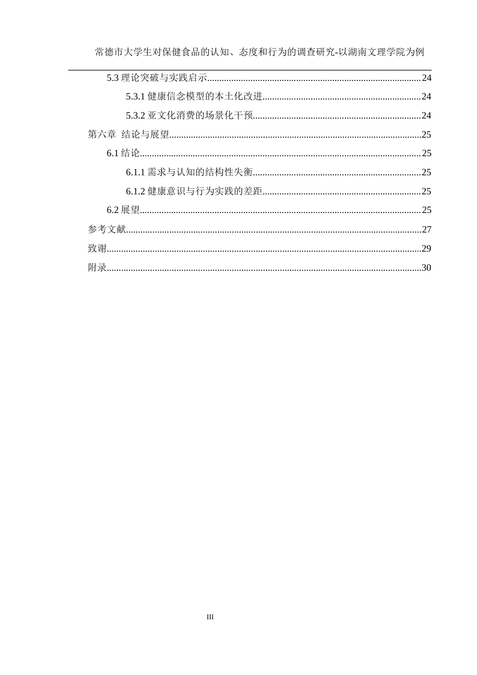 25年WH食品科学与工程 常德市大学生对保健食品的认知、态度和行为的调查研究—以湖南文理学院为例4.35-AI30.72最终稿-约16009字符.docx_第3页