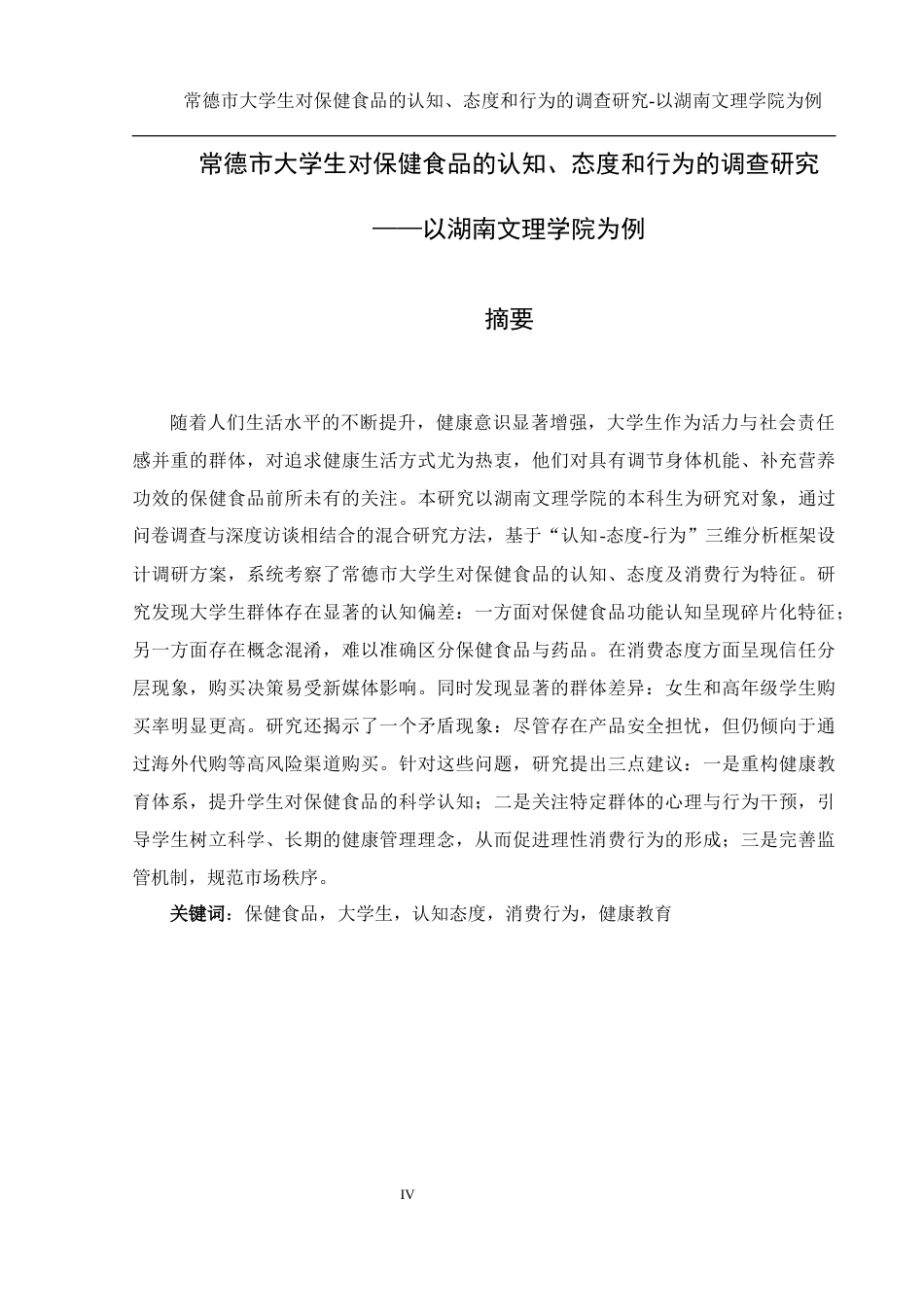 25年WH食品科学与工程 常德市大学生对保健食品的认知、态度和行为的调查研究—以湖南文理学院为例4.35-AI30.72最终稿-约16009字符.docx_第4页