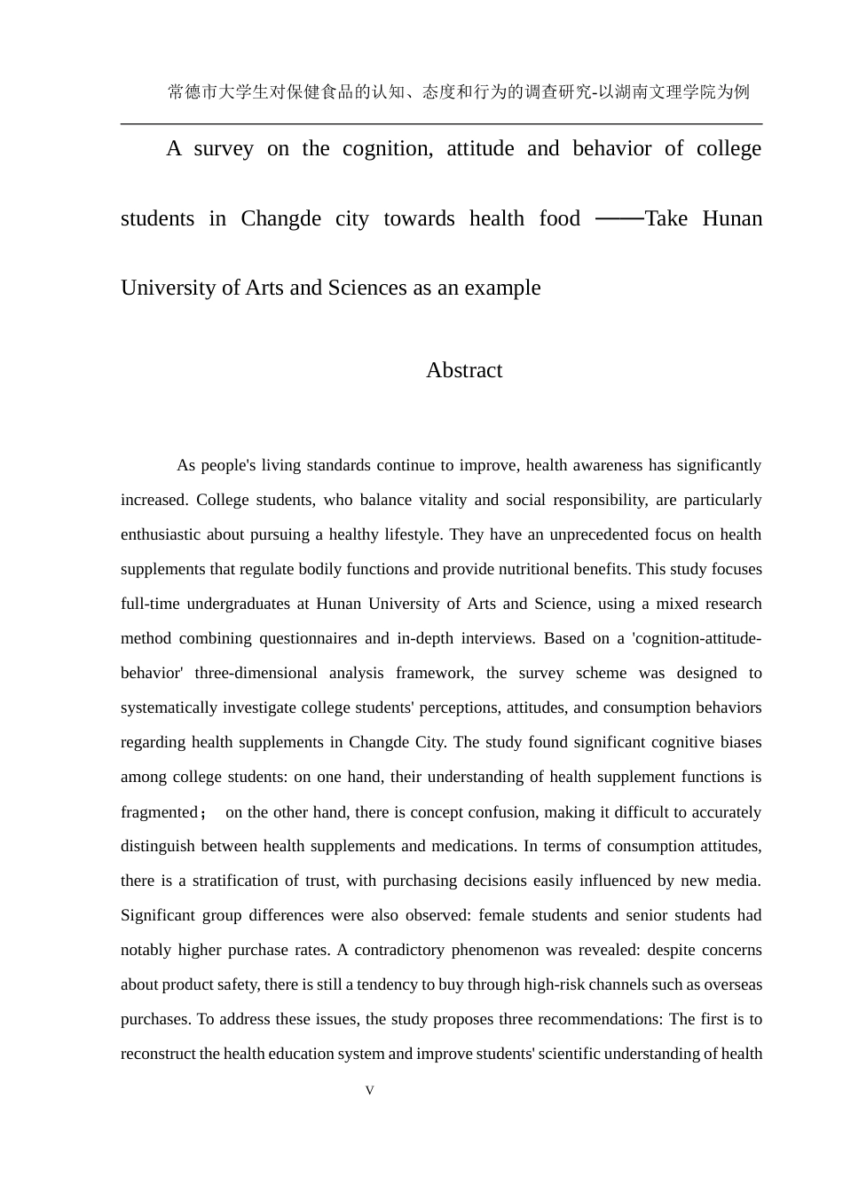 25年WH食品科学与工程 常德市大学生对保健食品的认知、态度和行为的调查研究—以湖南文理学院为例4.35-AI30.72最终稿-约16009字符.docx_第5页