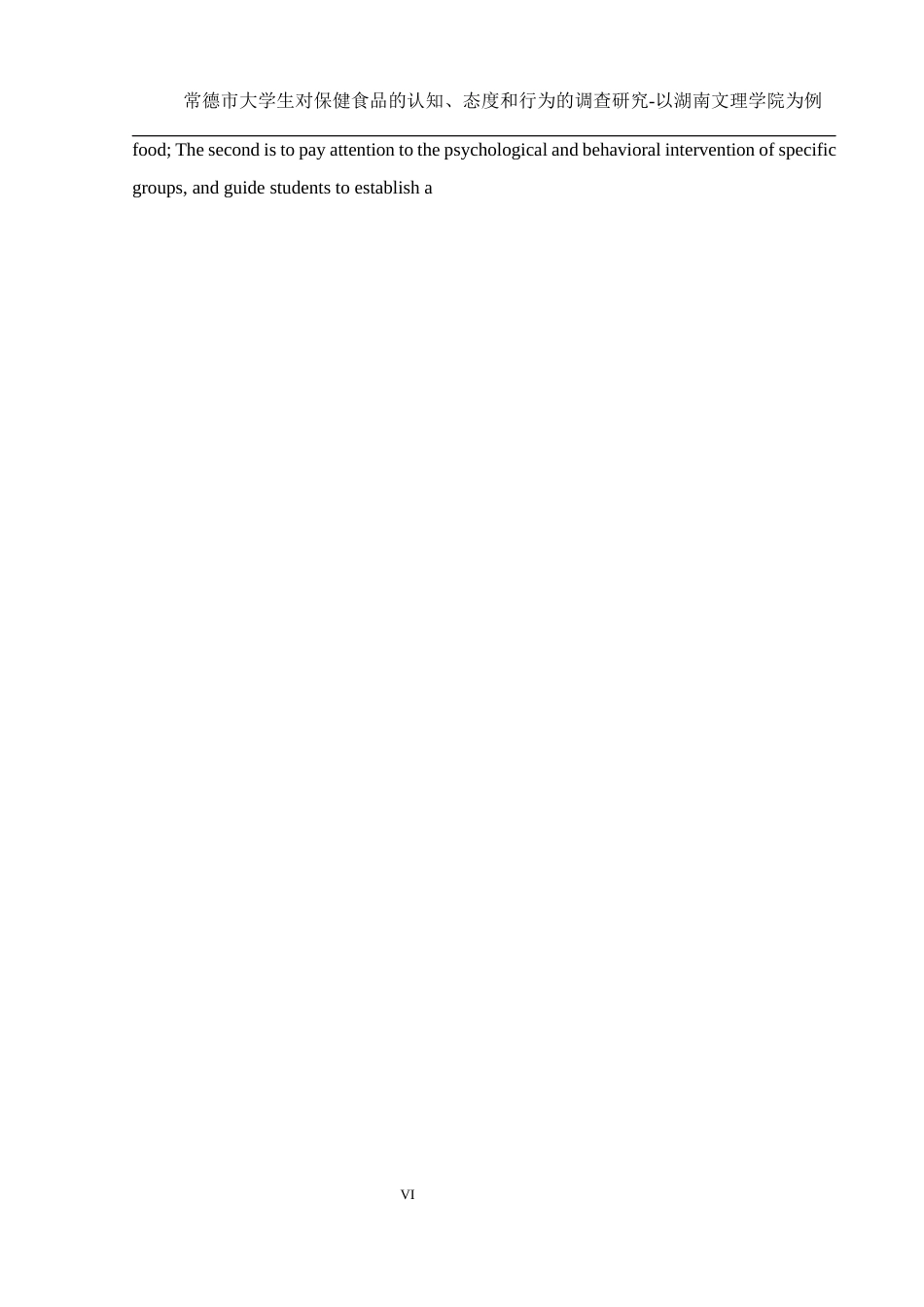 25年WH食品科学与工程 常德市大学生对保健食品的认知、态度和行为的调查研究—以湖南文理学院为例4.35-AI30.72最终稿-约16009字符.docx_第6页