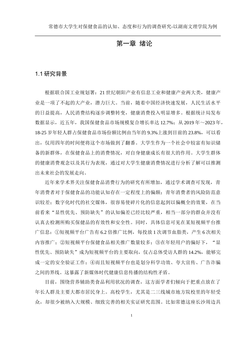 25年WH食品科学与工程 常德市大学生对保健食品的认知、态度和行为的调查研究—以湖南文理学院为例4.35-AI30.72最终稿-约16009字符.docx_第8页