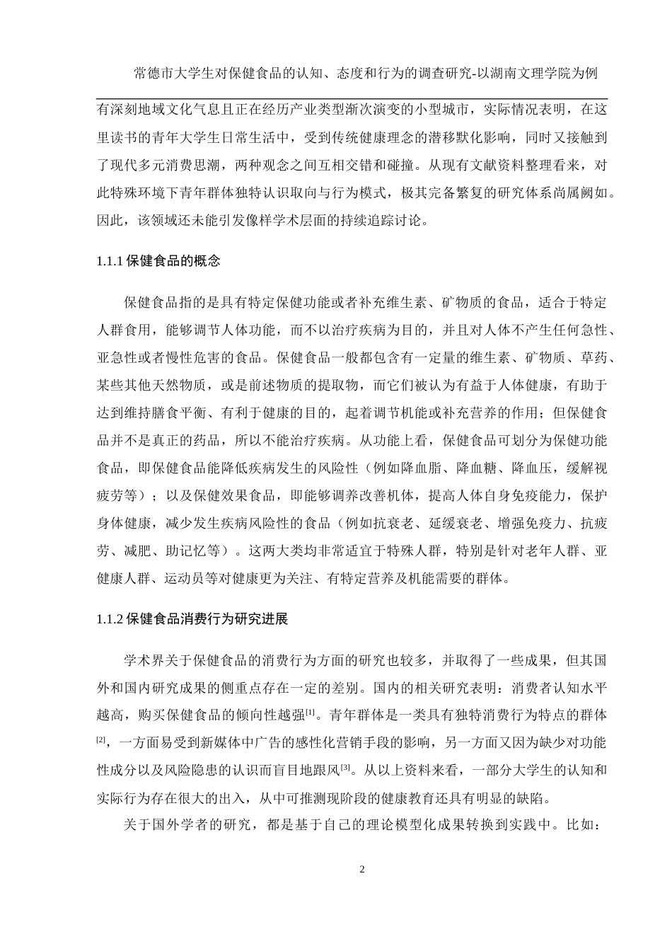 25年WH食品科学与工程 常德市大学生对保健食品的认知、态度和行为的调查研究—以湖南文理学院为例4.35-AI30.72最终稿-约16009字符.docx_第9页