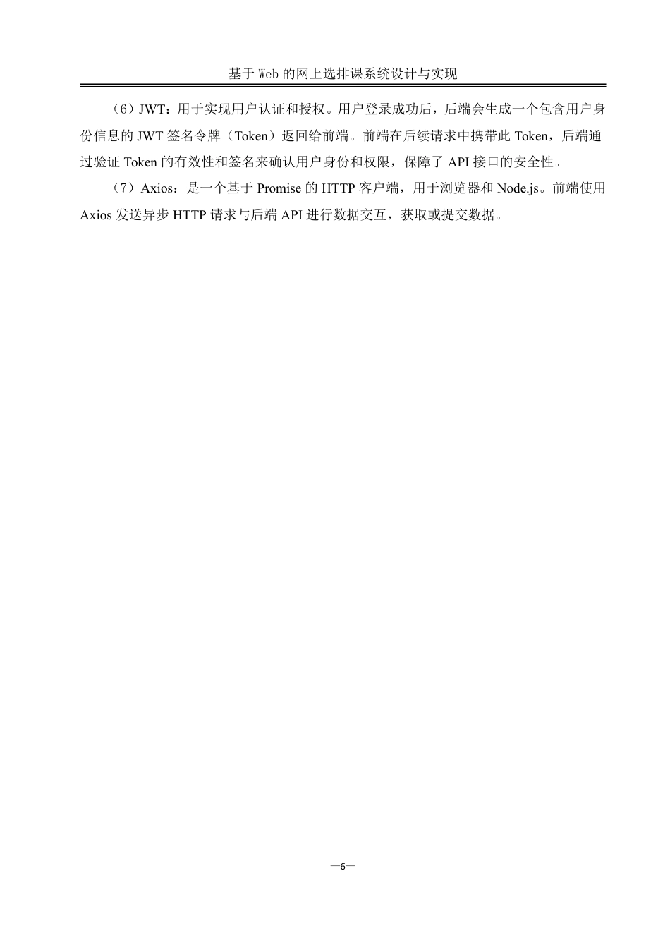 25年WH软件工程基于Web的网上选排课系统设计与实现终稿-约24190字符.pdf_第10页