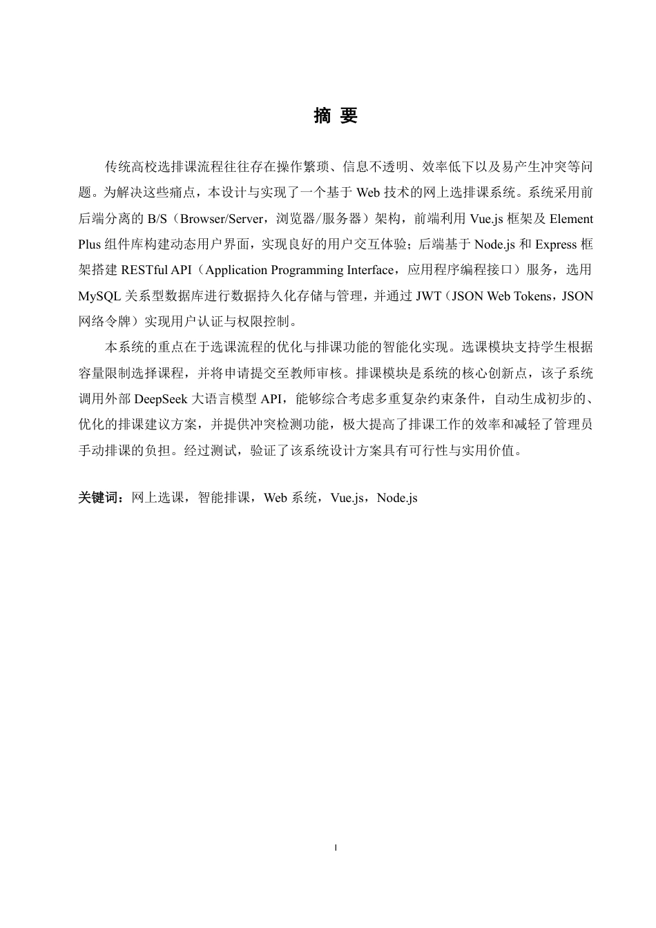 25年WH软件工程基于Web的网上选排课系统设计与实现终稿-约24190字符.pdf_第3页