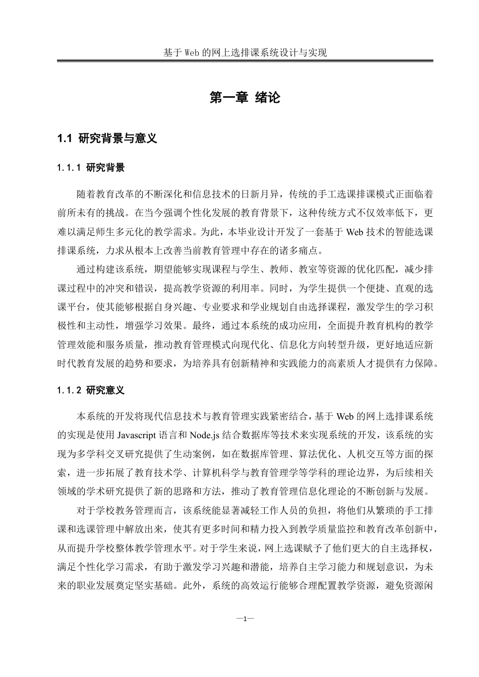 25年WH软件工程基于Web的网上选排课系统设计与实现终稿-约24190字符.pdf_第5页