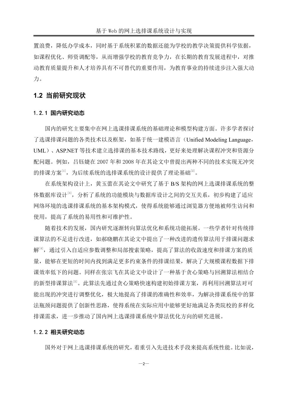 25年WH软件工程基于Web的网上选排课系统设计与实现终稿-约24190字符.pdf_第6页