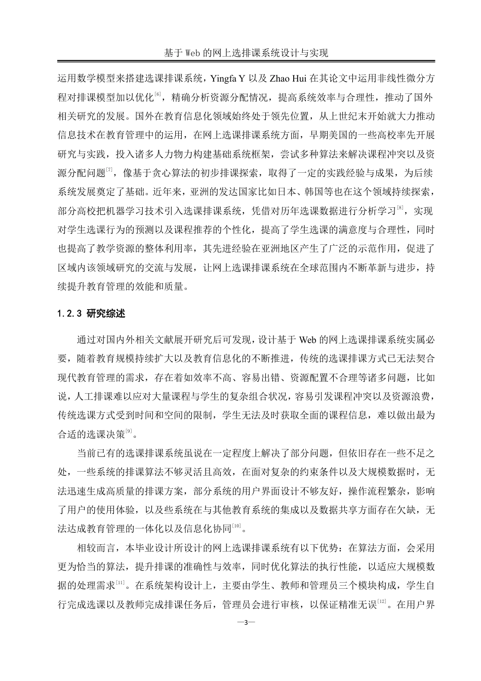 25年WH软件工程基于Web的网上选排课系统设计与实现终稿-约24190字符.pdf_第7页