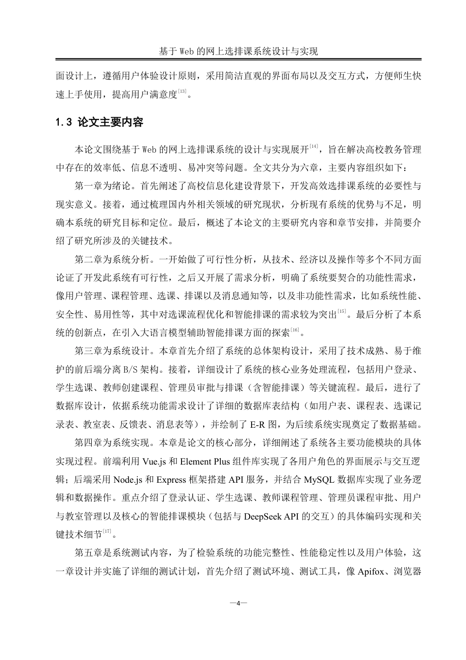 25年WH软件工程基于Web的网上选排课系统设计与实现终稿-约24190字符.pdf_第8页