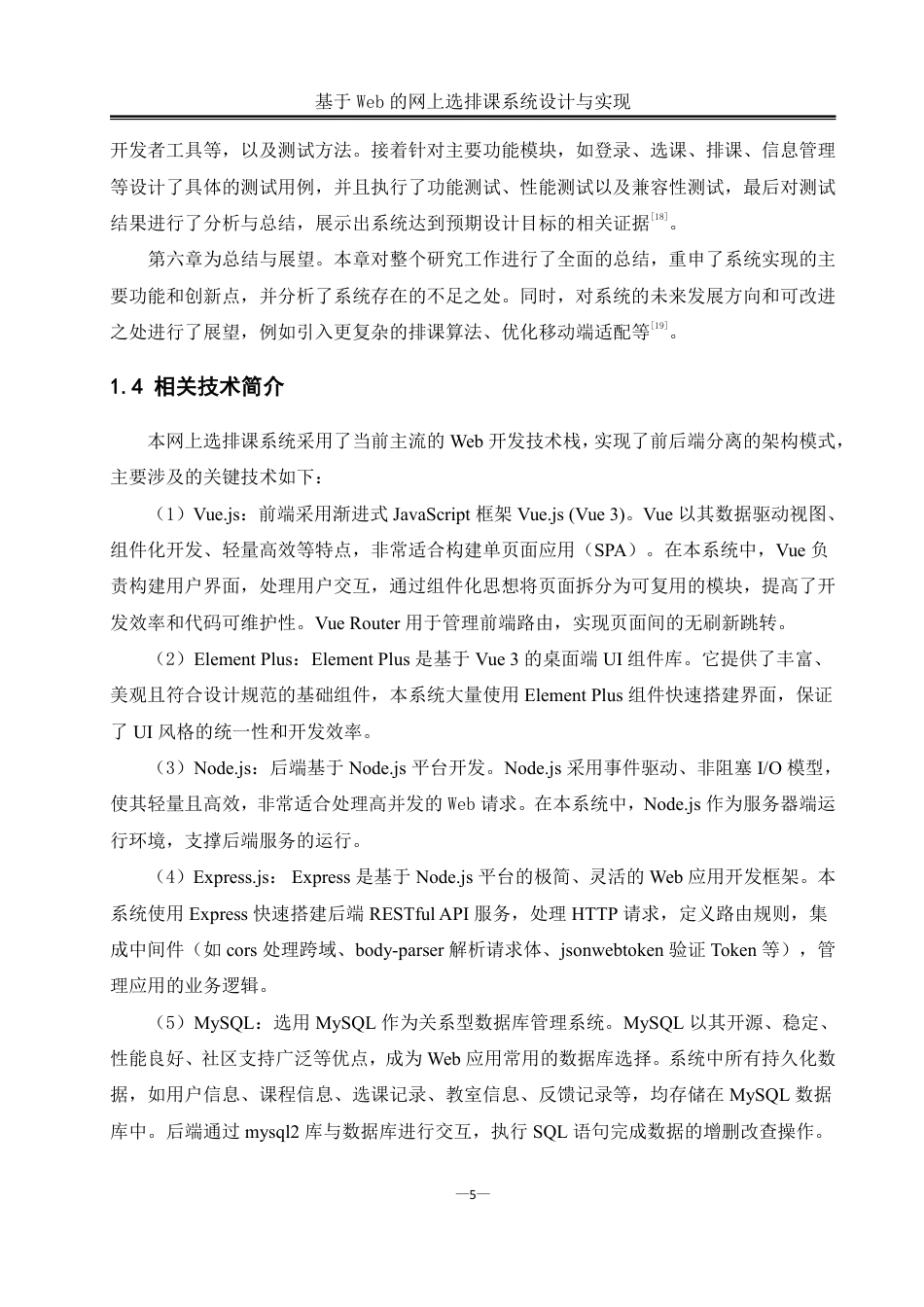 25年WH软件工程基于Web的网上选排课系统设计与实现终稿-约24190字符.pdf_第9页