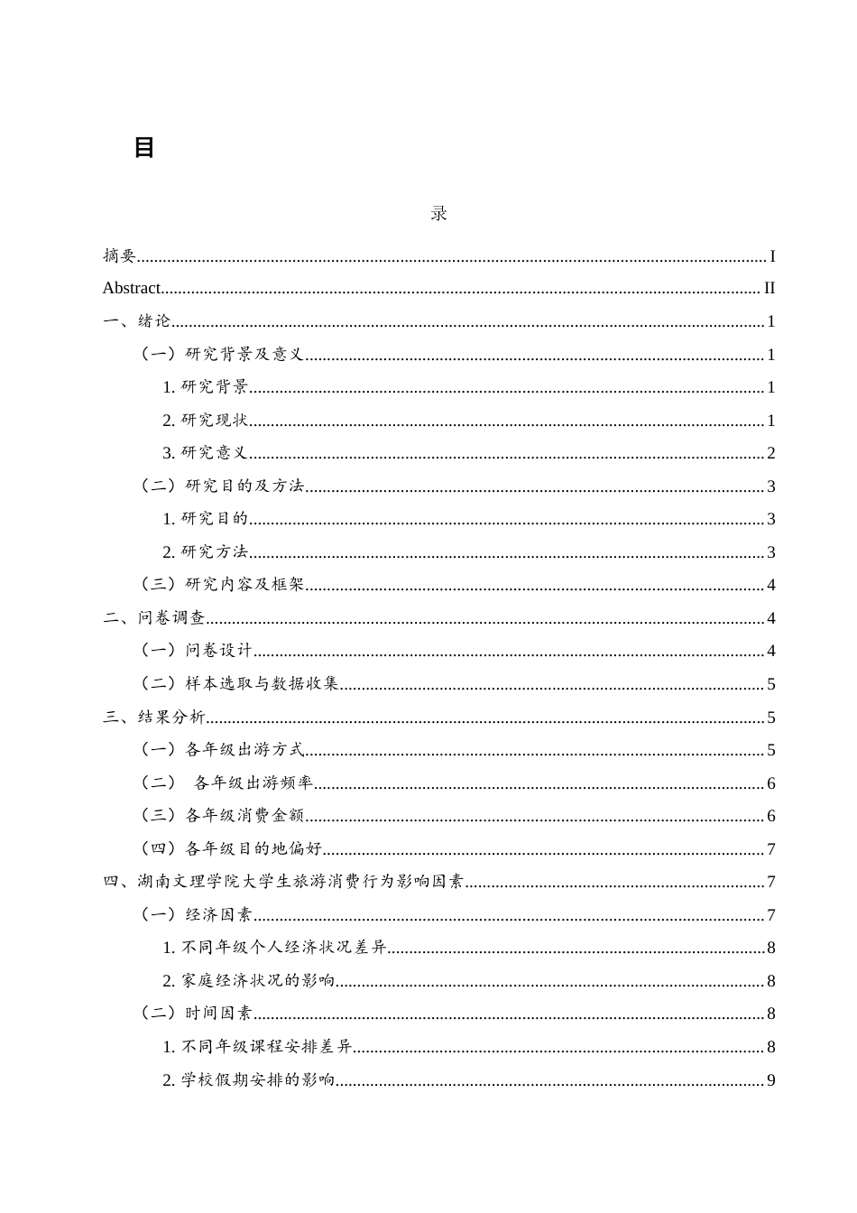 25年WH旅游管理 湖南文理学院大学生旅游消费行为研究1.81-AI0.85终稿-约14745字符.docx_第1页