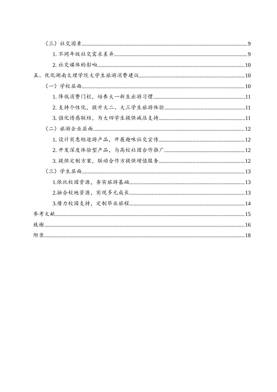 25年WH旅游管理 湖南文理学院大学生旅游消费行为研究1.81-AI0.85终稿-约14745字符.docx_第2页