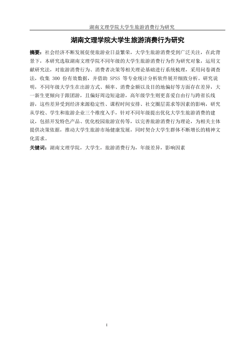 25年WH旅游管理 湖南文理学院大学生旅游消费行为研究1.81-AI0.85终稿-约14745字符.docx_第3页