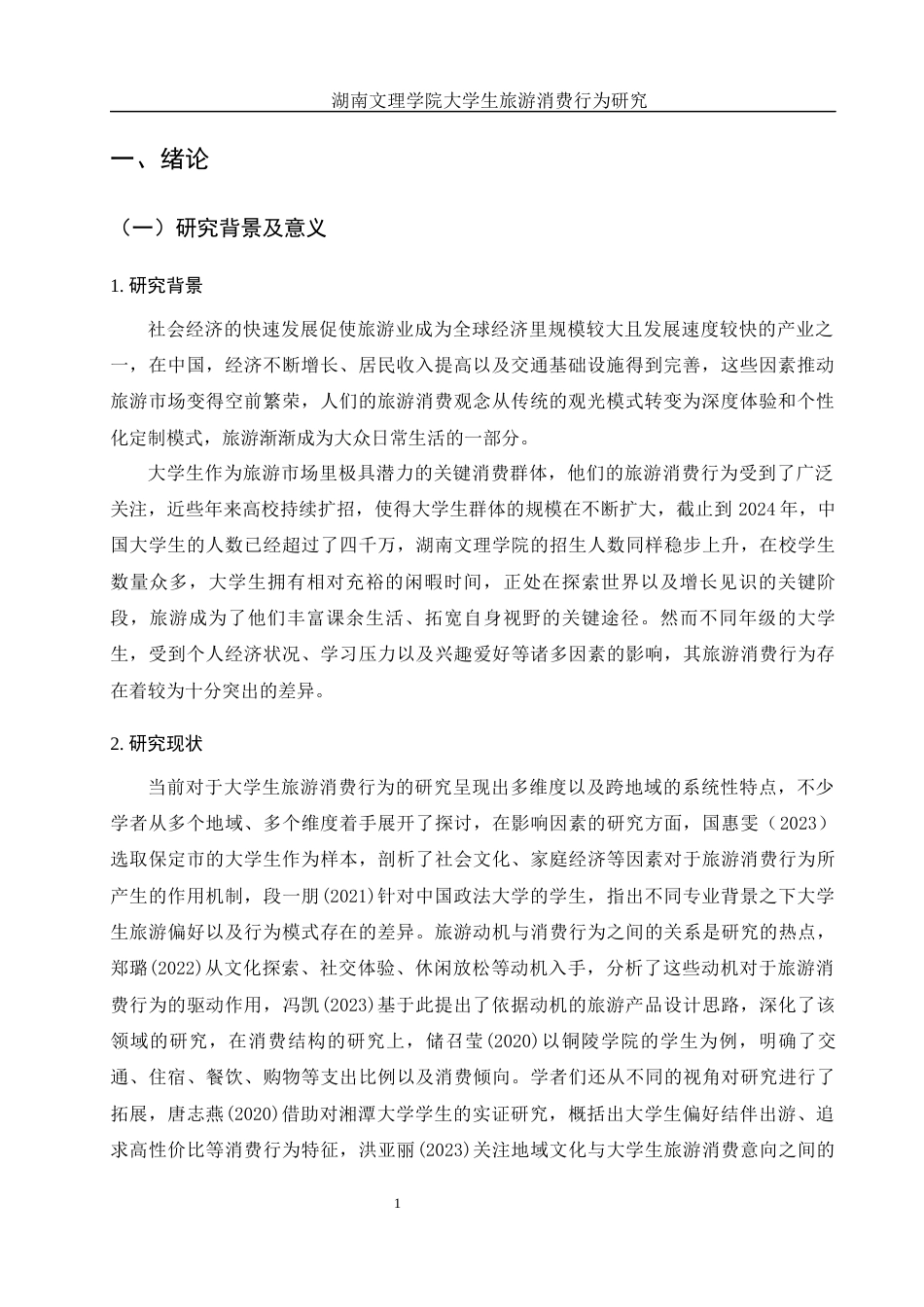 25年WH旅游管理 湖南文理学院大学生旅游消费行为研究1.81-AI0.85终稿-约14745字符.docx_第5页