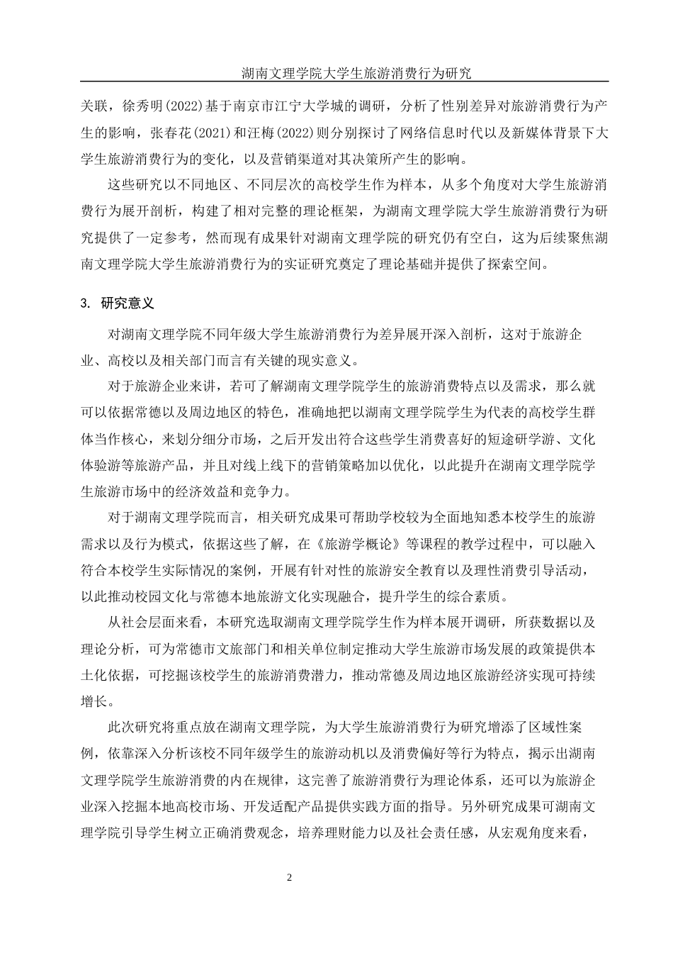 25年WH旅游管理 湖南文理学院大学生旅游消费行为研究1.81-AI0.85终稿-约14745字符.docx_第6页