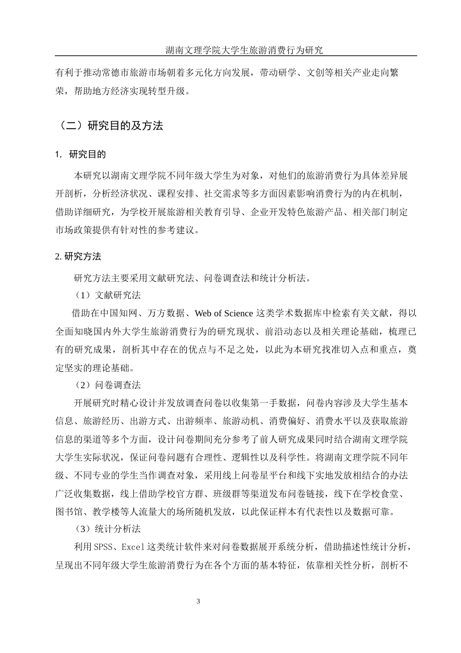 25年WH旅游管理 湖南文理学院大学生旅游消费行为研究1.81-AI0.85终稿-约14745字符.docx_第7页