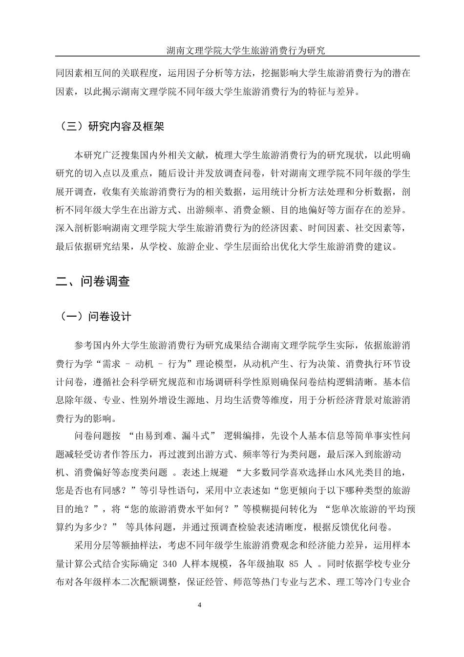 25年WH旅游管理 湖南文理学院大学生旅游消费行为研究1.81-AI0.85终稿-约14745字符.docx_第8页