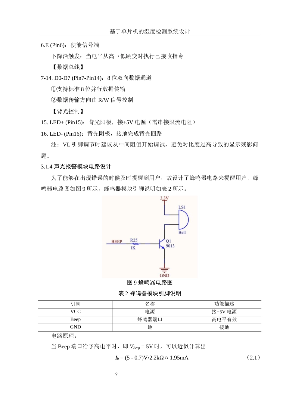 25年WH电子信息科学与技术 基于单片机的湿度检测系统设计22.96-AI20.79终稿-约11956字符.docx_第10页