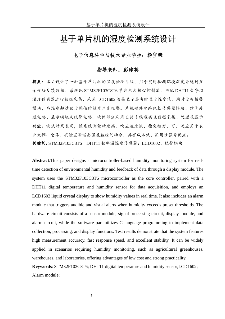 25年WH电子信息科学与技术 基于单片机的湿度检测系统设计22.96-AI20.79终稿-约11956字符.docx_第2页