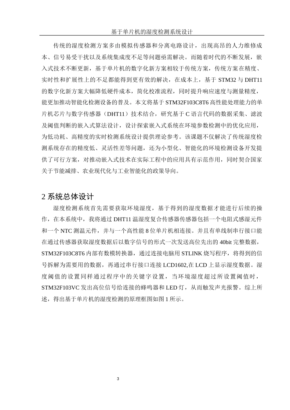25年WH电子信息科学与技术 基于单片机的湿度检测系统设计22.96-AI20.79终稿-约11956字符.docx_第4页