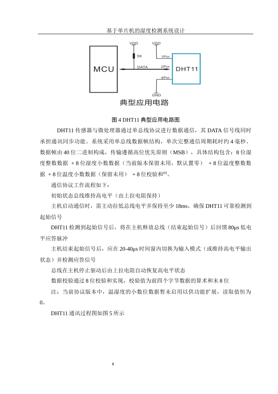 25年WH电子信息科学与技术 基于单片机的湿度检测系统设计22.96-AI20.79终稿-约11956字符.docx_第7页