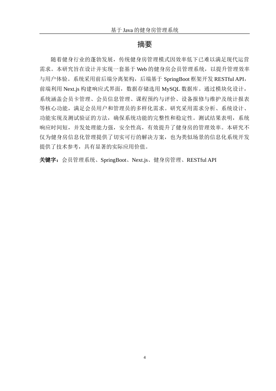 25年WH计算机科学与技术 基于Java的健身房管理系统6.1-AI23.2_1终稿-约19830字符.docx_第3页