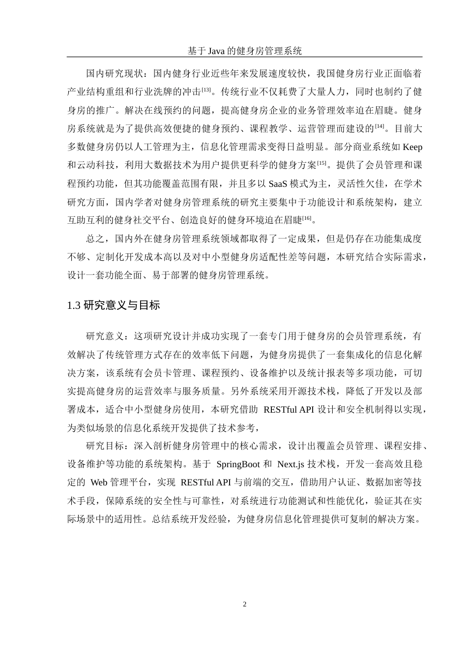 25年WH计算机科学与技术 基于Java的健身房管理系统6.1-AI23.2_1终稿-约19830字符.docx_第6页