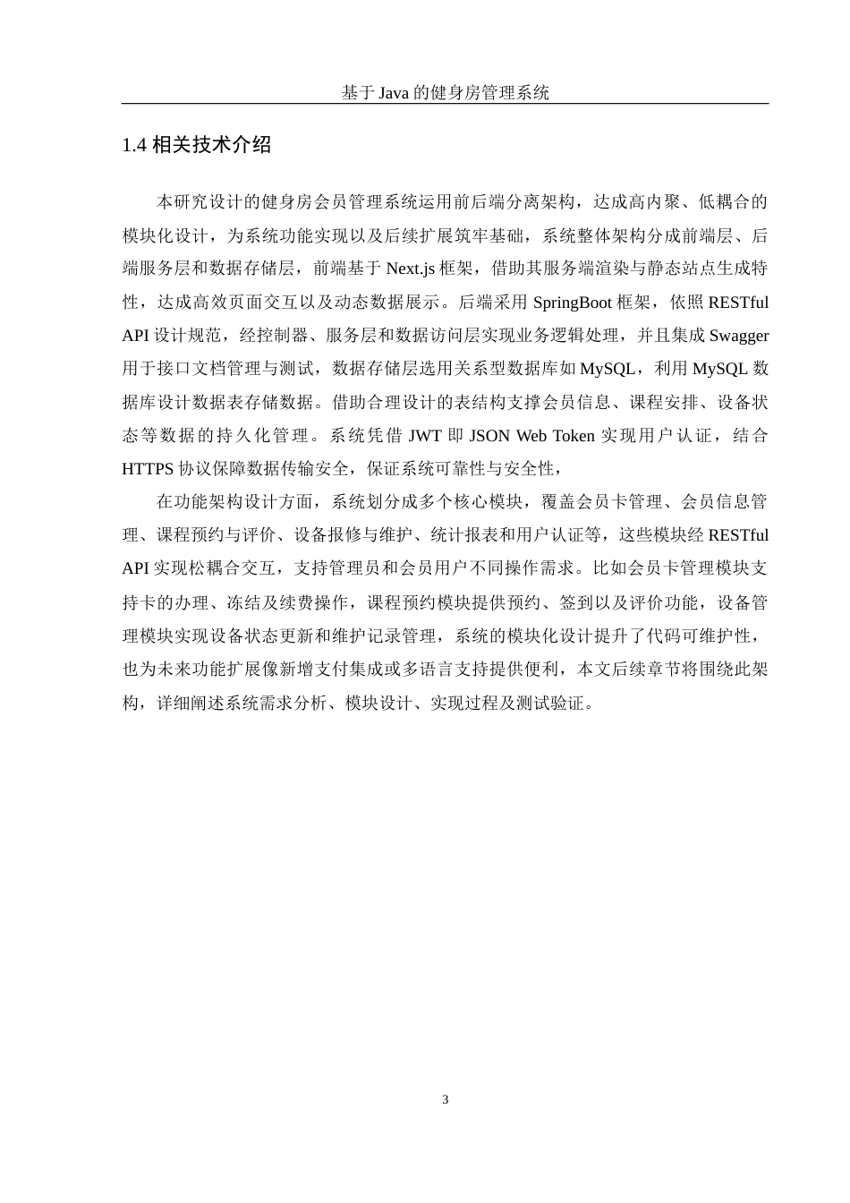 25年WH计算机科学与技术 基于Java的健身房管理系统6.1-AI23.2_1终稿-约19830字符.docx_第7页