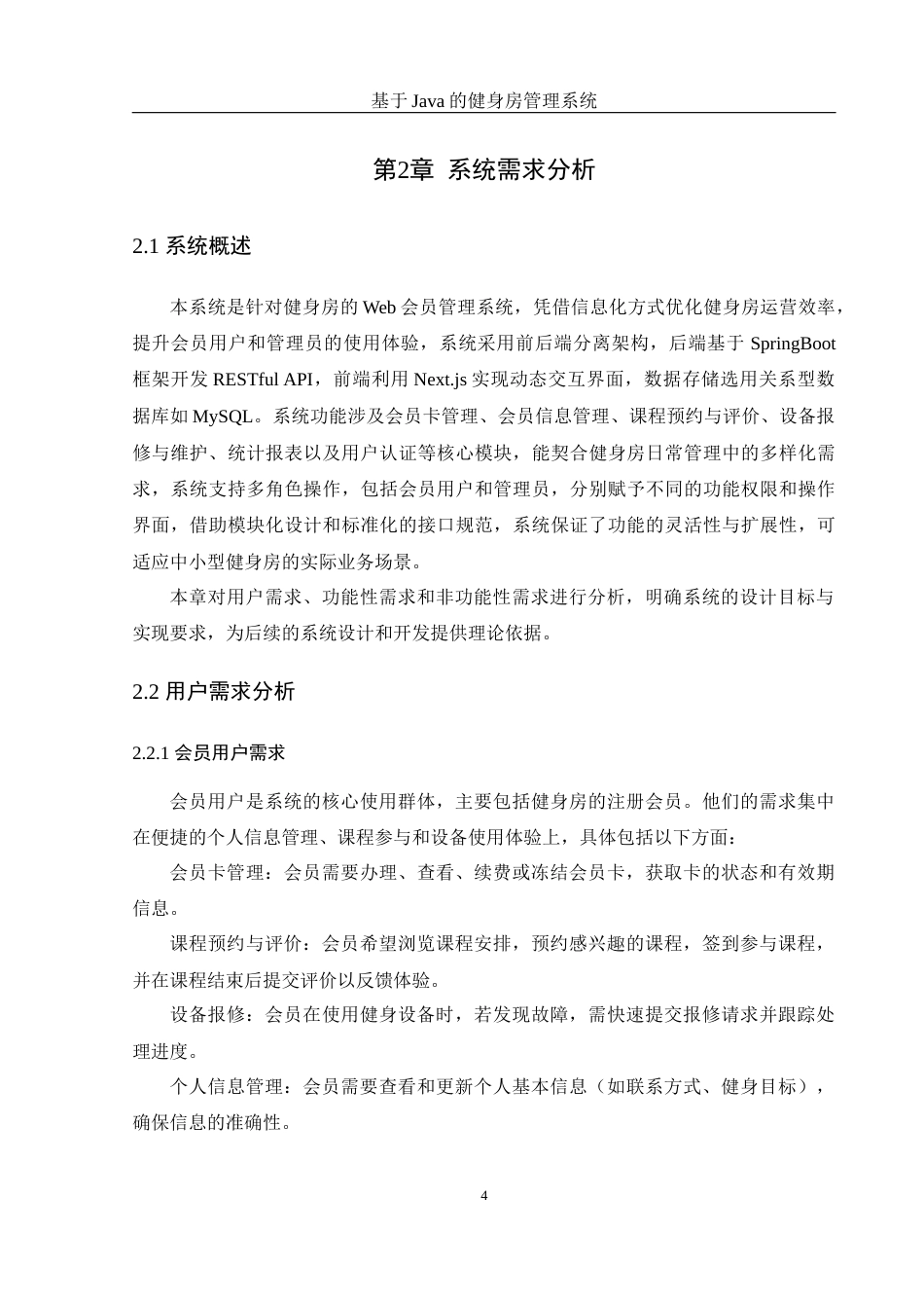 25年WH计算机科学与技术 基于Java的健身房管理系统6.1-AI23.2_1终稿-约19830字符.docx_第8页