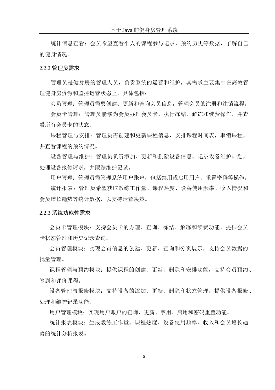 25年WH计算机科学与技术 基于Java的健身房管理系统6.1-AI23.2_1终稿-约19830字符.docx_第9页