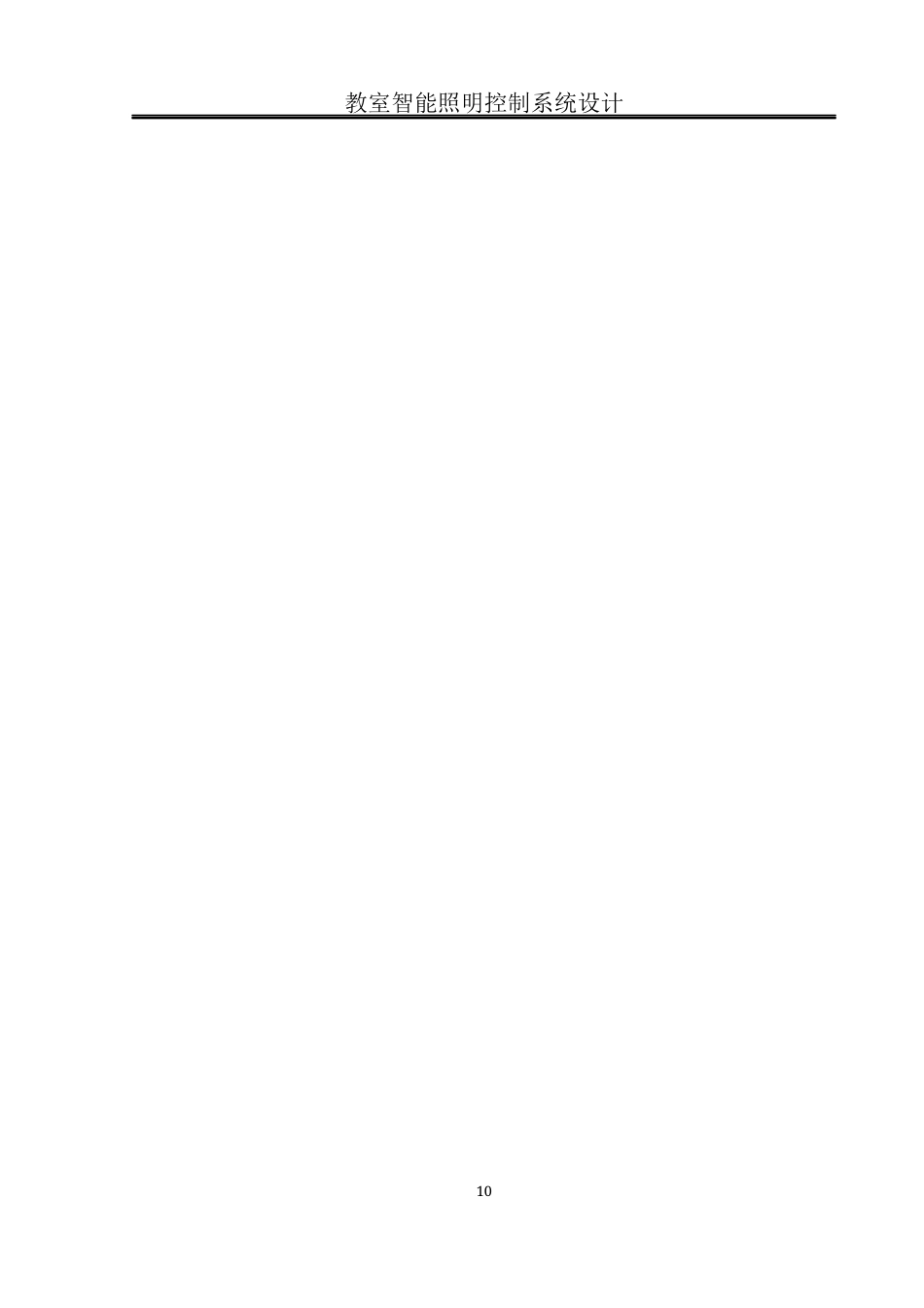 25年WH通信工程-教室智能照明控制系统设计  关键词：单片机,OLED显示屏,GY-30光照传感器,DS18B20温度传感器终稿-约15612字符.docx_第10页