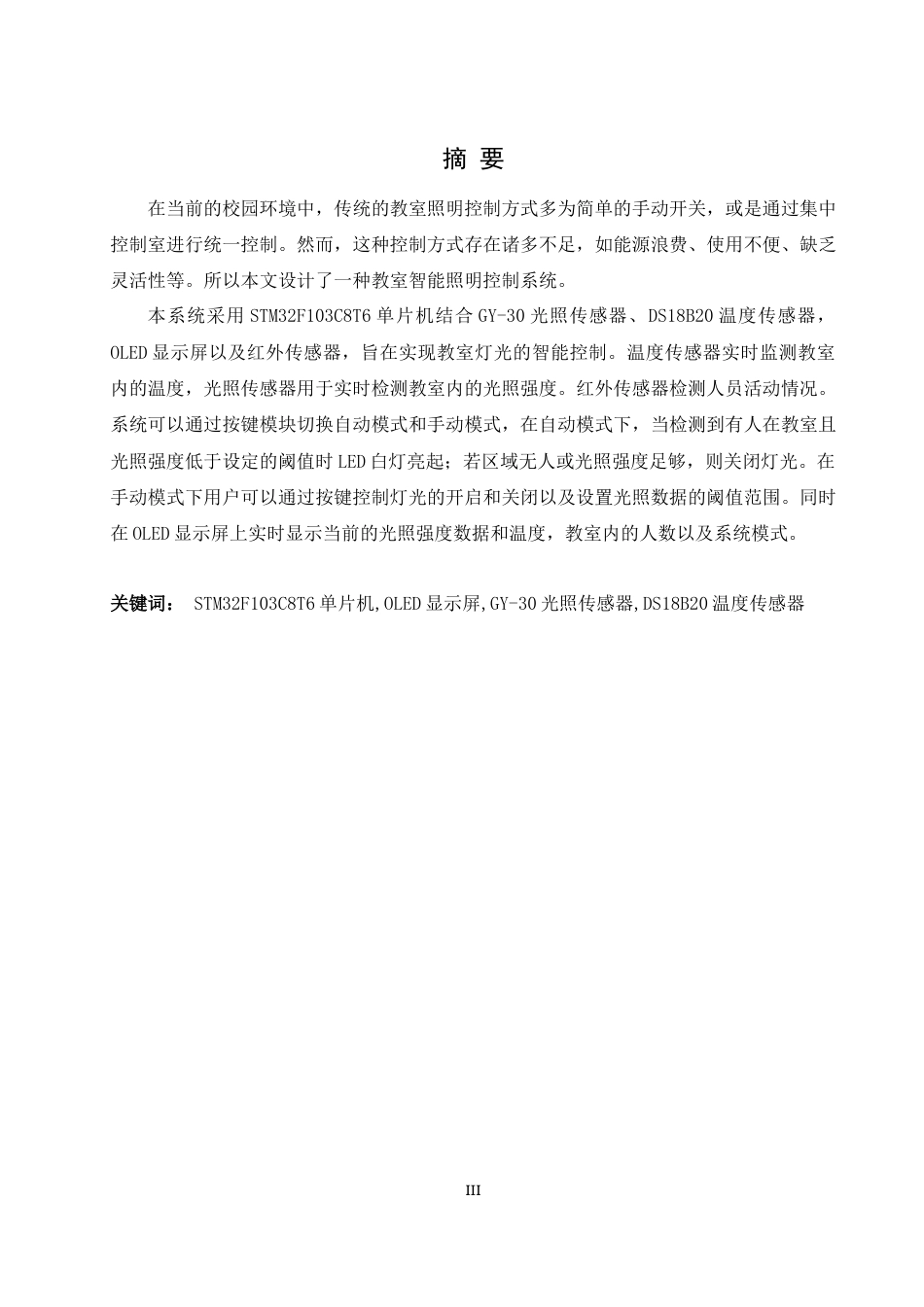 25年WH通信工程-教室智能照明控制系统设计  关键词：单片机,OLED显示屏,GY-30光照传感器,DS18B20温度传感器终稿-约15612字符.docx_第3页